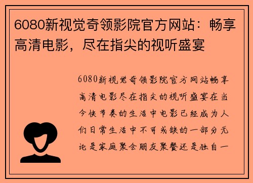 6080新视觉奇领影院官方网站：畅享高清电影，尽在指尖的视听盛宴