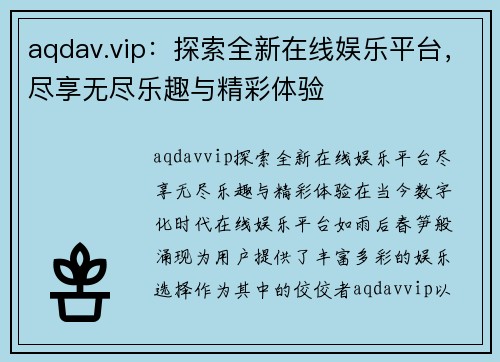 aqdav.vip：探索全新在线娱乐平台，尽享无尽乐趣与精彩体验