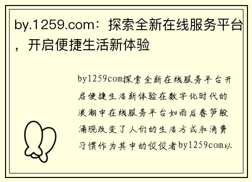 by.1259.com：探索全新在线服务平台，开启便捷生活新体验