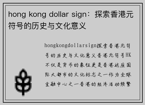 hong kong dollar sign：探索香港元符号的历史与文化意义