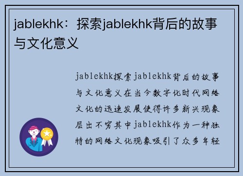 jablekhk：探索jablekhk背后的故事与文化意义