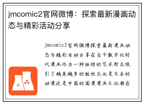 jmcomic2官网微博：探索最新漫画动态与精彩活动分享