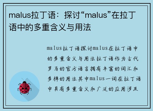 malus拉丁语：探讨“malus”在拉丁语中的多重含义与用法