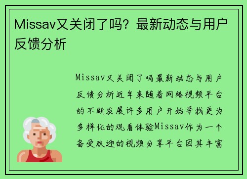 Missav又关闭了吗？最新动态与用户反馈分析