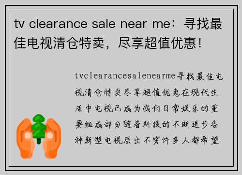 tv clearance sale near me：寻找最佳电视清仓特卖，尽享超值优惠！