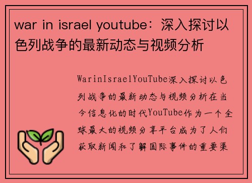 war in israel youtube：深入探讨以色列战争的最新动态与视频分析